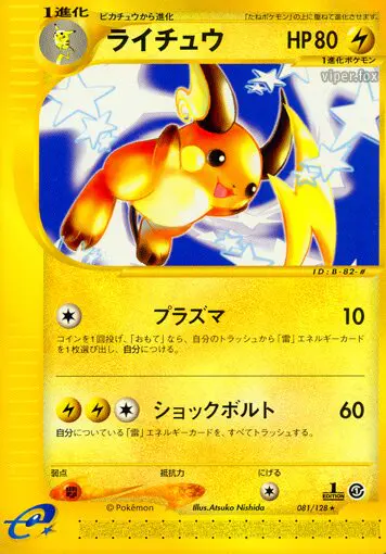 Carta ライチュ 81/128 de 基本拡張パック